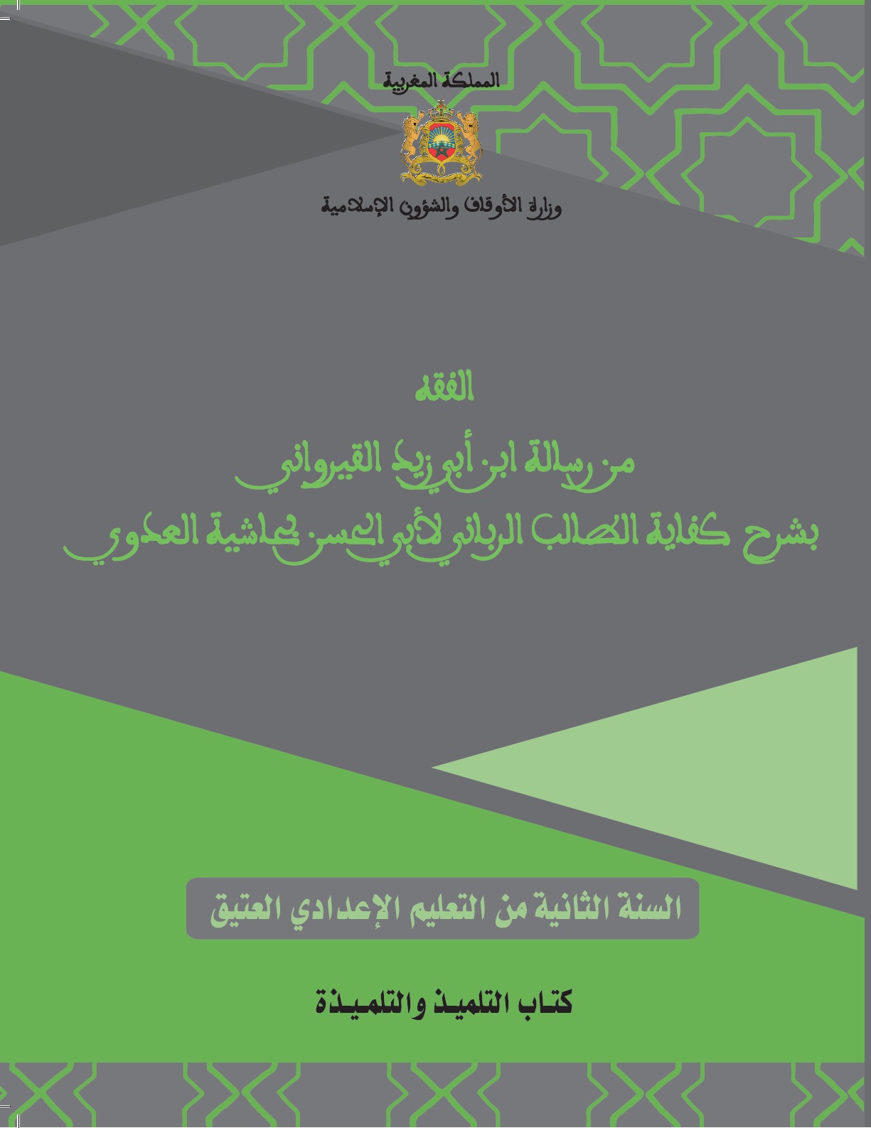 غلاف_الفقه_1_إعدادي