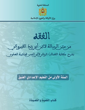 غلاف_الفقه_1_إعدادي