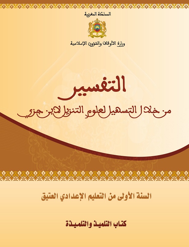 غلاف_التفسير_1_إعدادي