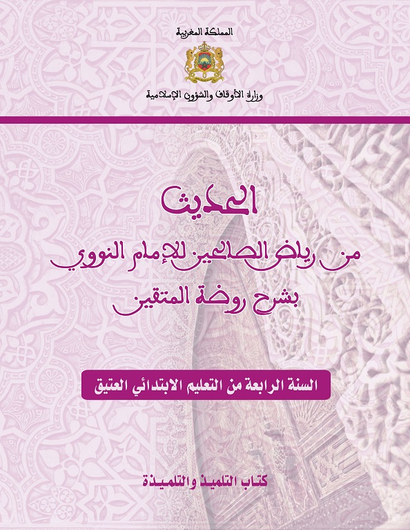 غلاف_الحديث_4_ابتدائي