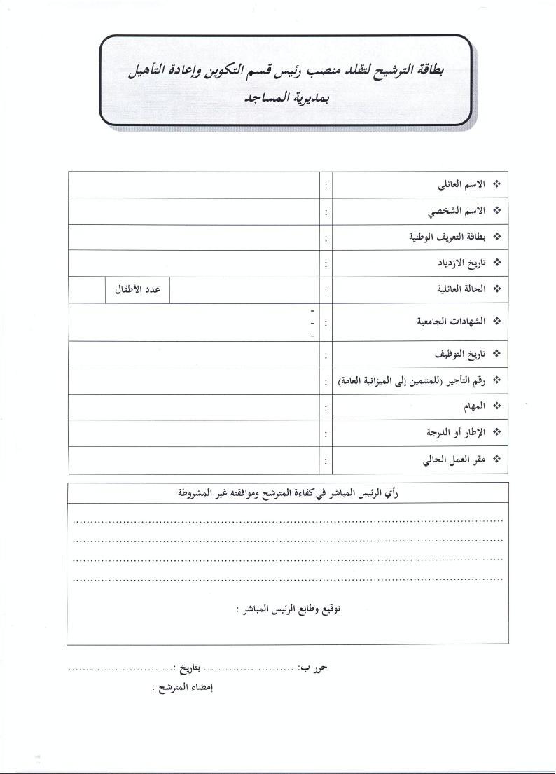 قرار بفتح باب الترشيح لتقلد مهام رئيس قسم التكوين وإعادة التأهيل بمديرية المساجد