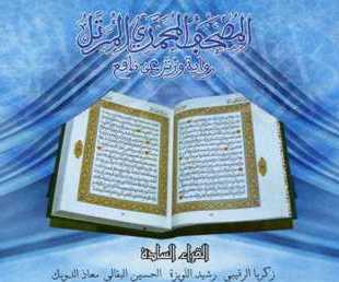 المصحف المحمدي المرتل