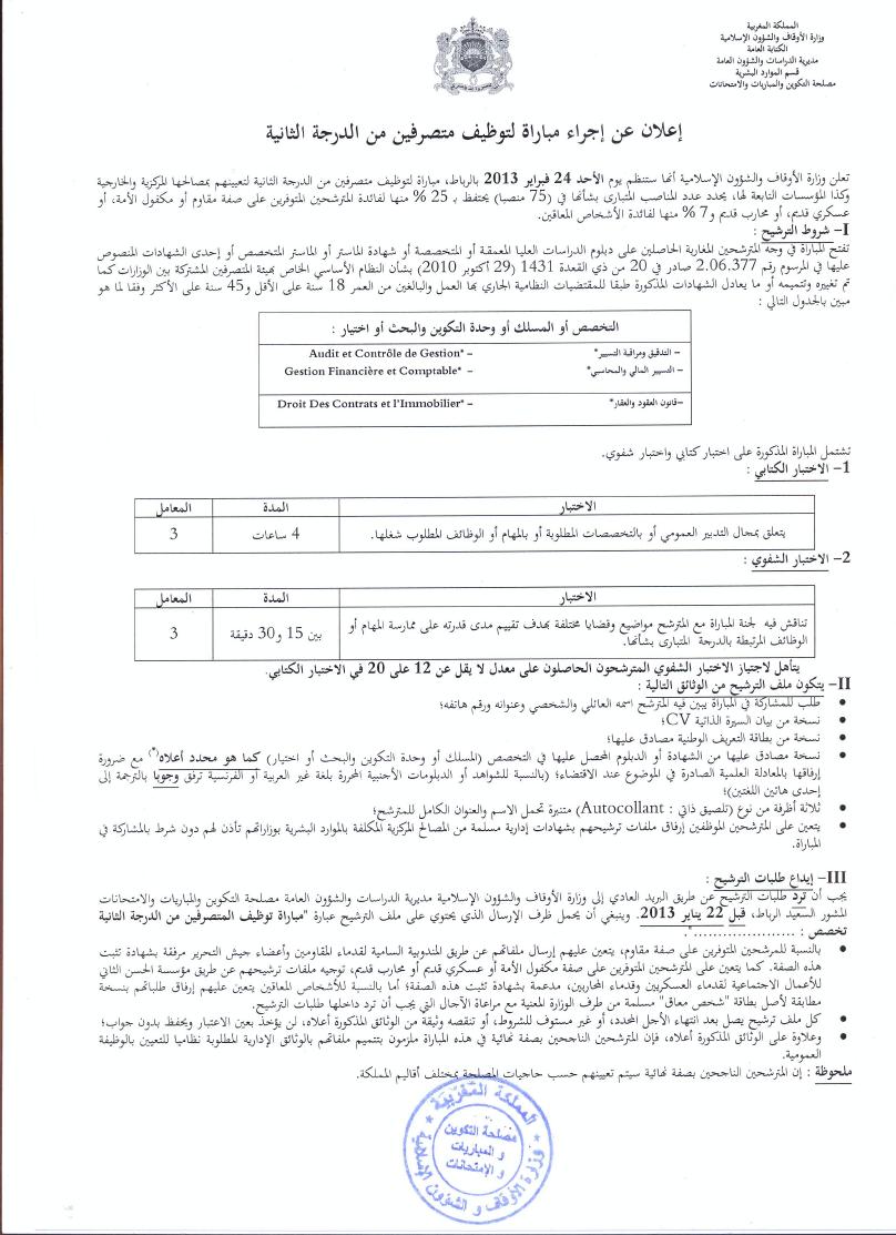 إعلان عن إجراء مباراة لتوظيف متصرفين من الدرجة الثانية