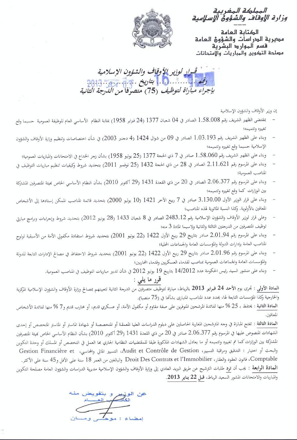 قرار وزير الأوقاف والشؤون الإسلامية لإجراء مباراة لتوظيف 75 متصرفا من الدرجة الثانية 