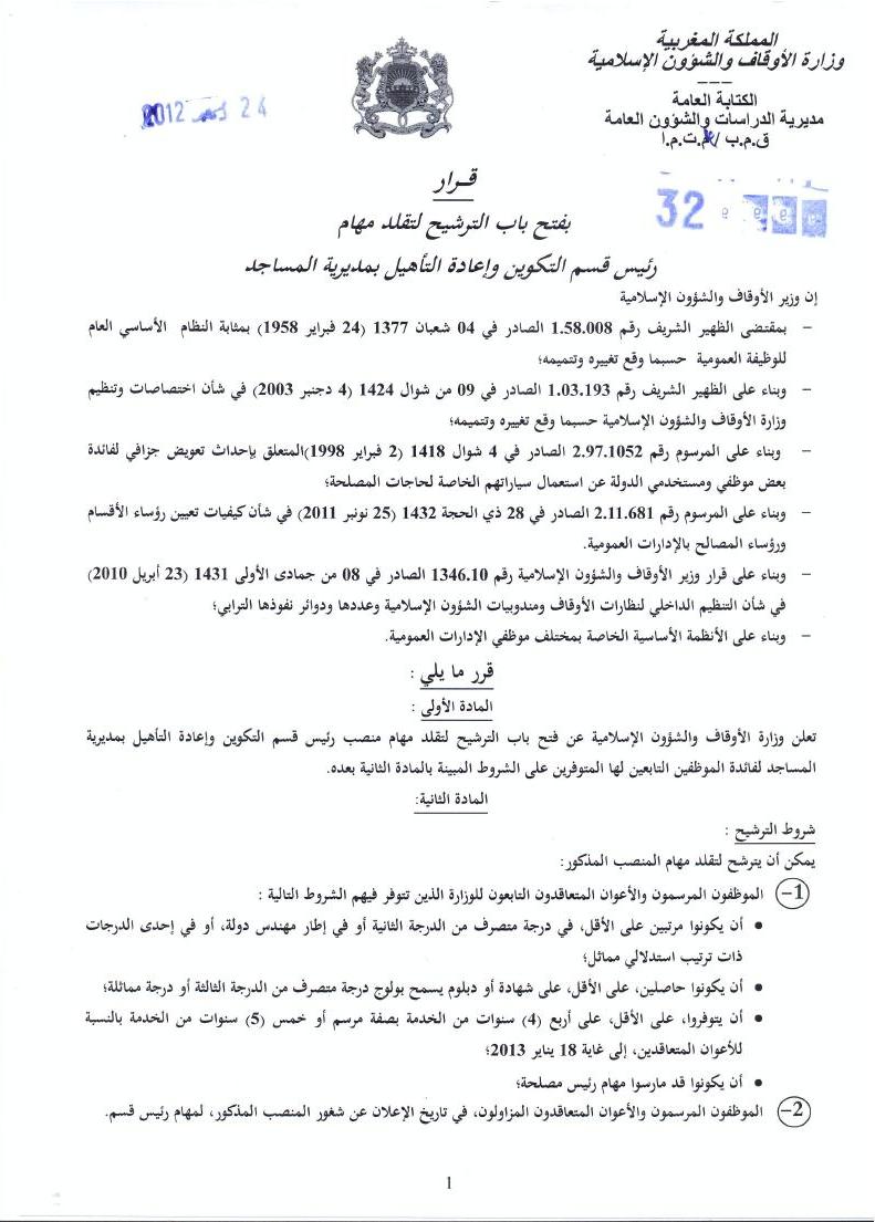 قرار بفتح باب الترشيح لتقلد مهام رئيس قسم التكوين وإعادة التأهيل بمديرية المساجد