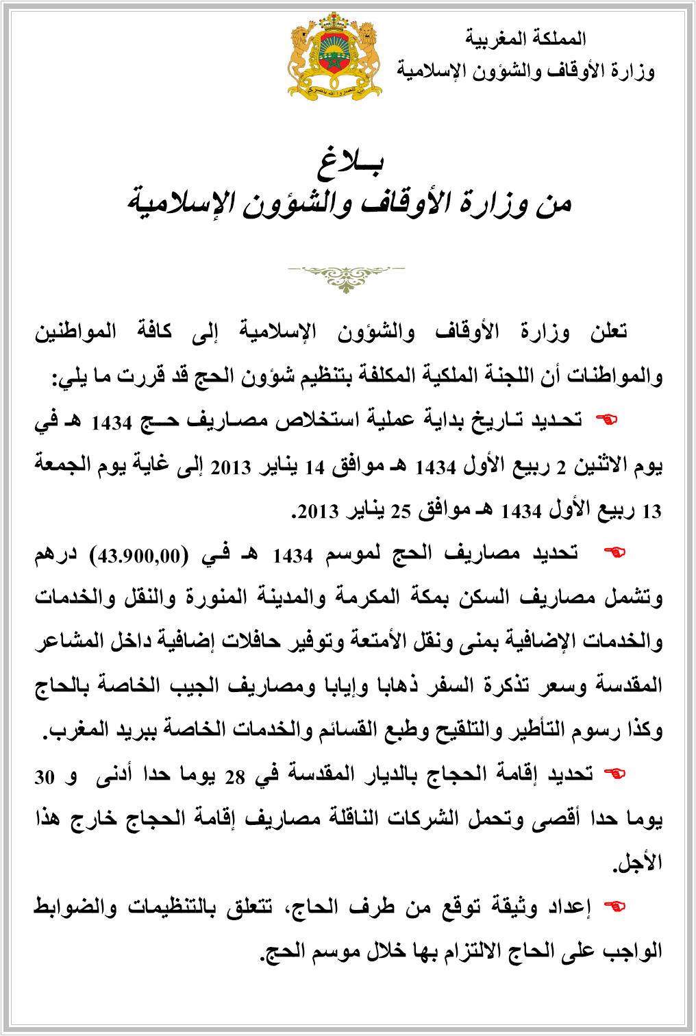 بلاغ وزارة الأوقاف والشؤون الإسلامية حول قرارات اللجنة الملكية بتنظيم شؤون الحج لموسم 1434هـ