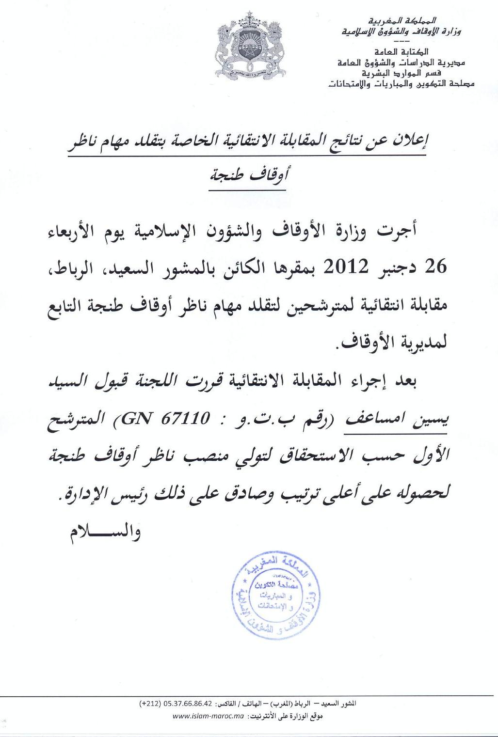 يسين امساعف المترشح الأول حسب الاستحقاق لتولي منصب ناظر أوقاف طنجة