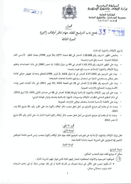 فتح باب الترشيح لتقلد مهام ناظر أوقاف زاكورة للمرة الثالثة
