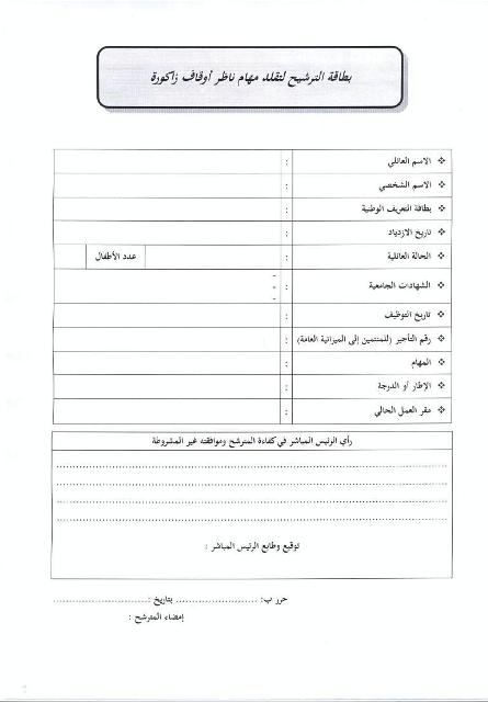 فتح باب الترشيح لتقلد مهام ناظر أوقاف زاكورة للمرة الثالثة