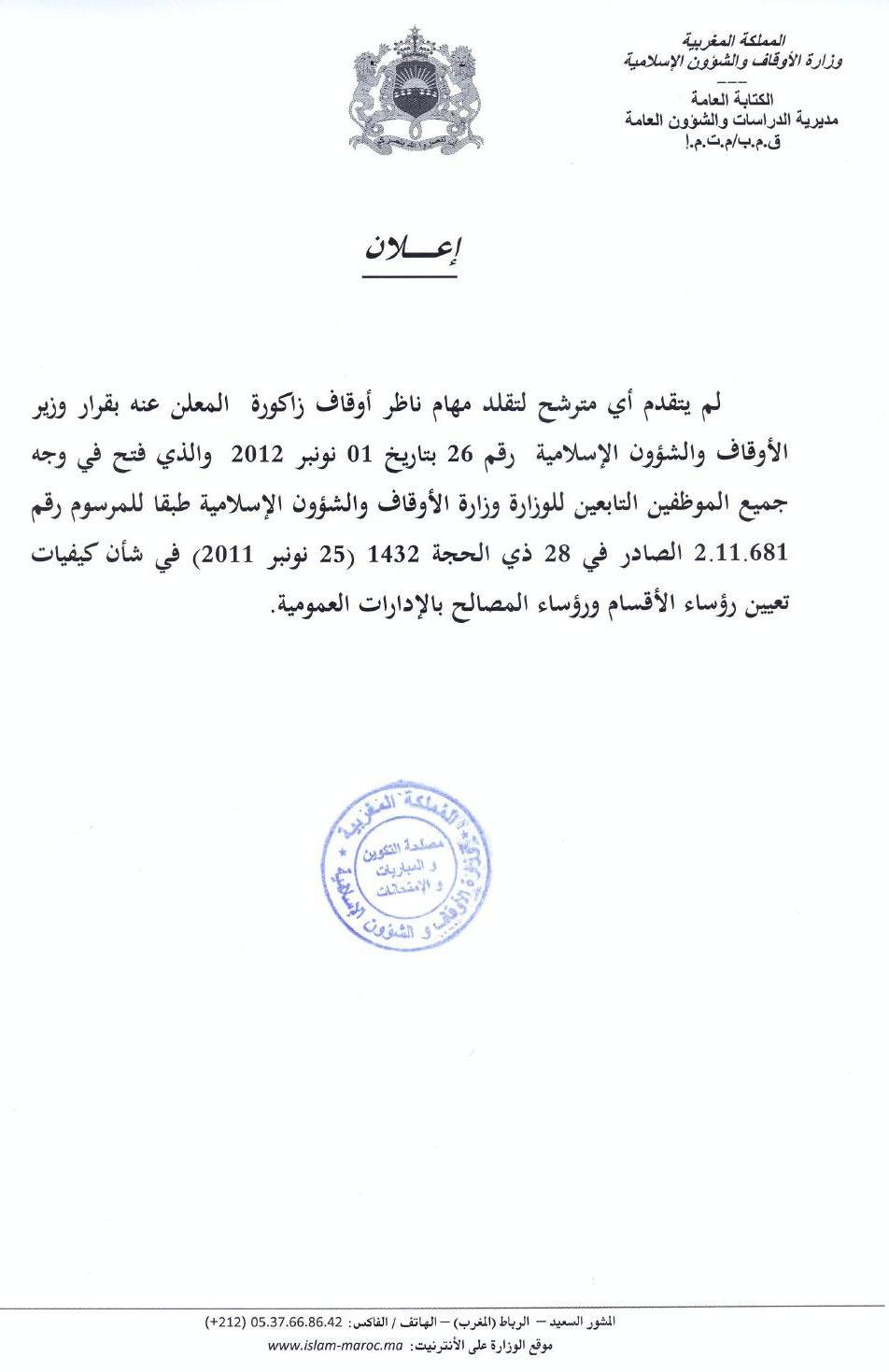زاكورة نتيجة الترشيح للمرة الأولى لتقلد مهام ناظر أوقاف زاكورة
