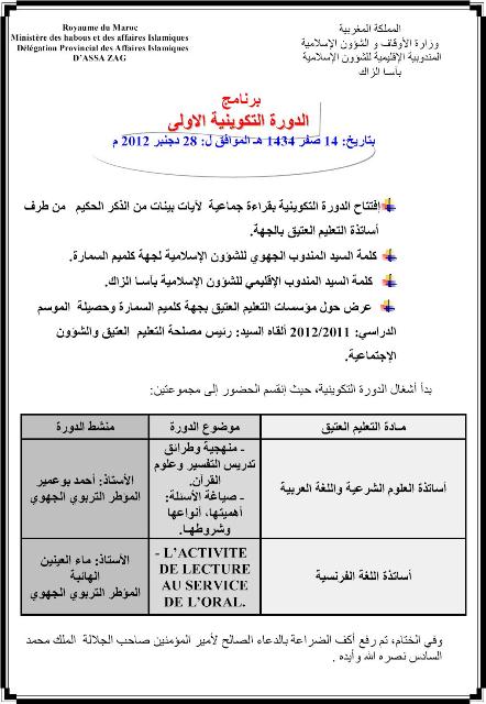 برنامج الدورة التكوينية الأولى للموسم الدراسي 2012/2013 لفائدة مدرسي التعليم العتيق بجهة كلميم السمارة برنامج الدورة التكوينية الأولى للموسم الدراسي 2012/2013 لفائدة مدرسي التعليم العتيق بجهة كلميم السمارة