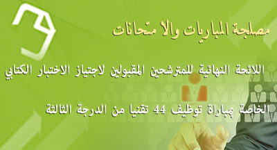 إعلان عن مباراة توظيف 44 تقنيا