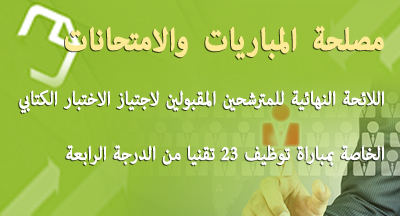 إعلان عن مباراة توظيف23