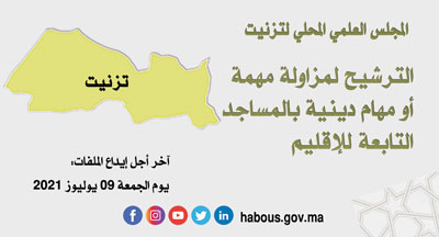 تزنيت الترشيح لإجراء اختبارات شهادة التأهيل في المهام الدينية تزنيت الترشيح لإجراء اختبارات شهادة التأهيل في المهام الدينية